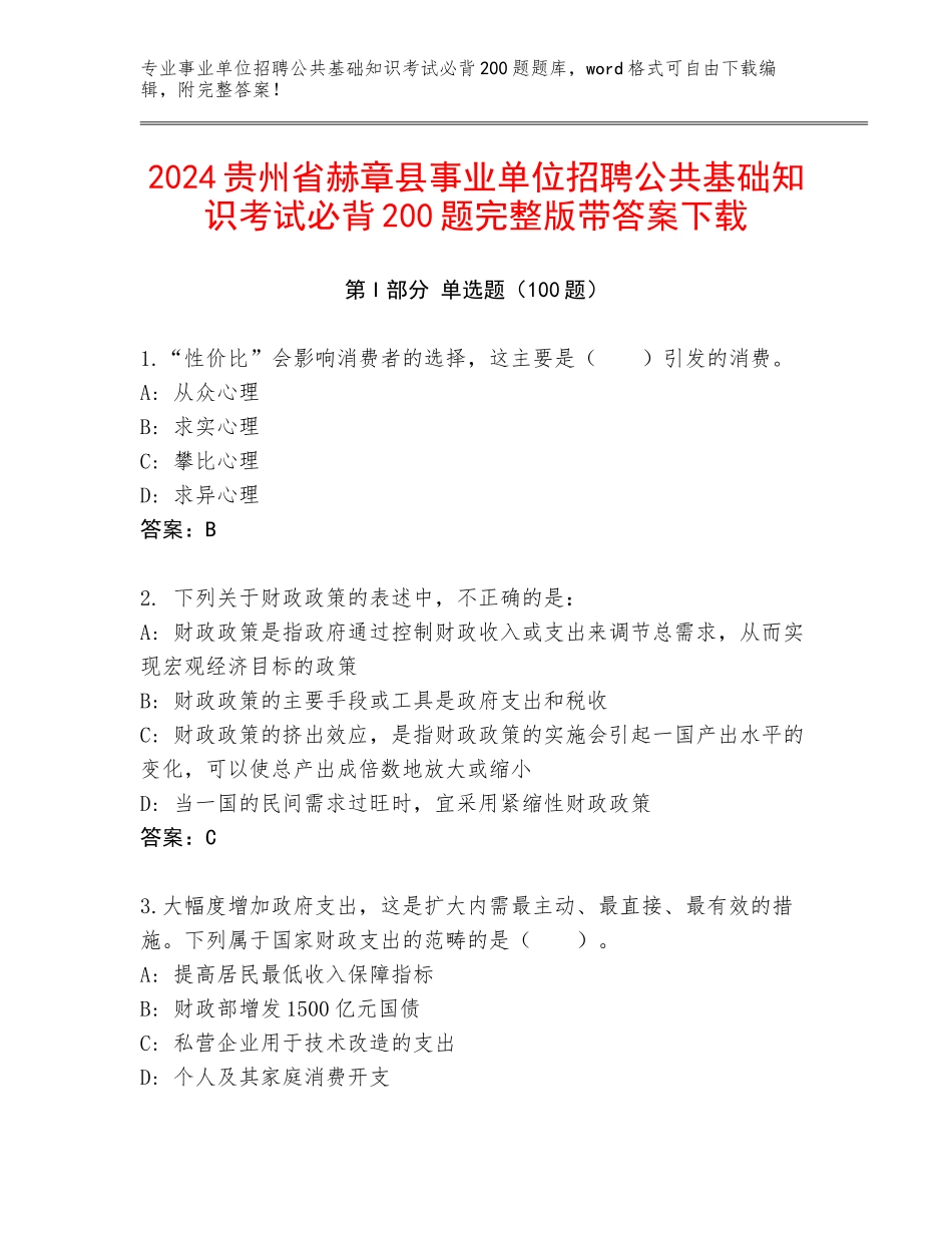 2024贵州省赫章县事业单位招聘公共基础知识考试必背200题完整版带答案下载_第1页