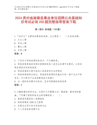 2024贵州省赫章县事业单位招聘公共基础知识考试必背200题完整版带答案下载