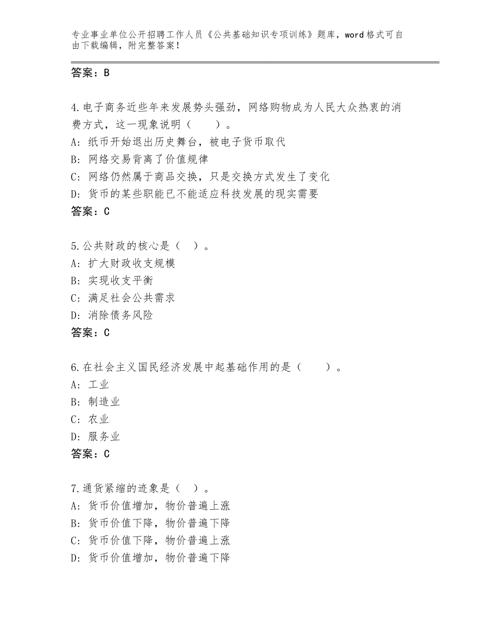 2023-24年吉林省靖宇县事业单位公开招聘工作人员《公共基础知识专项训练》王牌题库附参考答案（基础题）_第2页