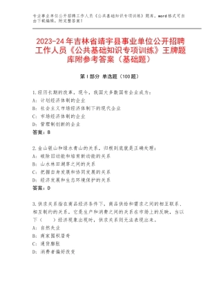 2023-24年吉林省靖宇县事业单位公开招聘工作人员《公共基础知识专项训练》王牌题库附参考答案（基础题）