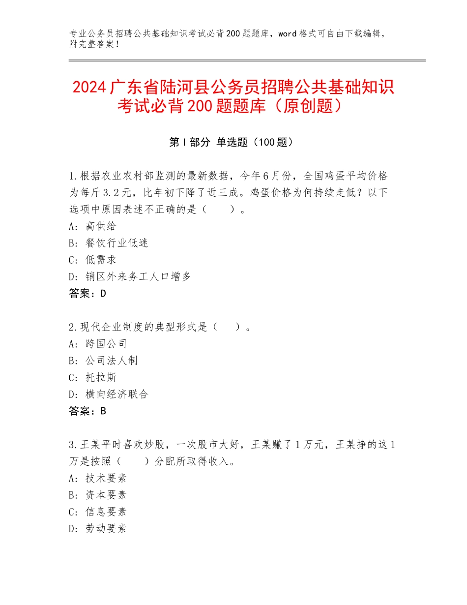 2024广东省陆河县公务员招聘公共基础知识考试必背200题题库（原创题）_第1页