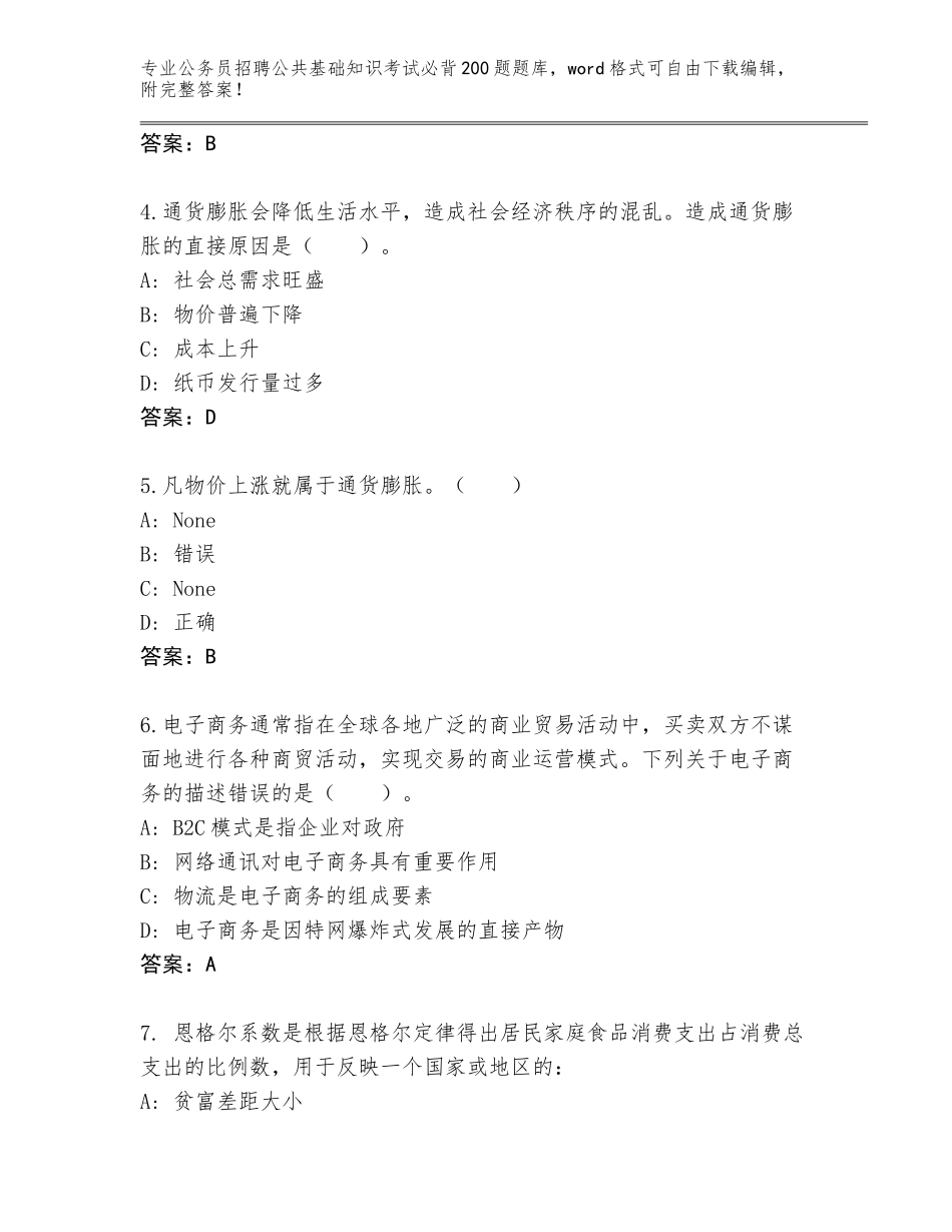 2024广东省陆河县公务员招聘公共基础知识考试必背200题题库（原创题）_第2页