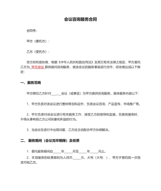 2025年会议咨询服务合同