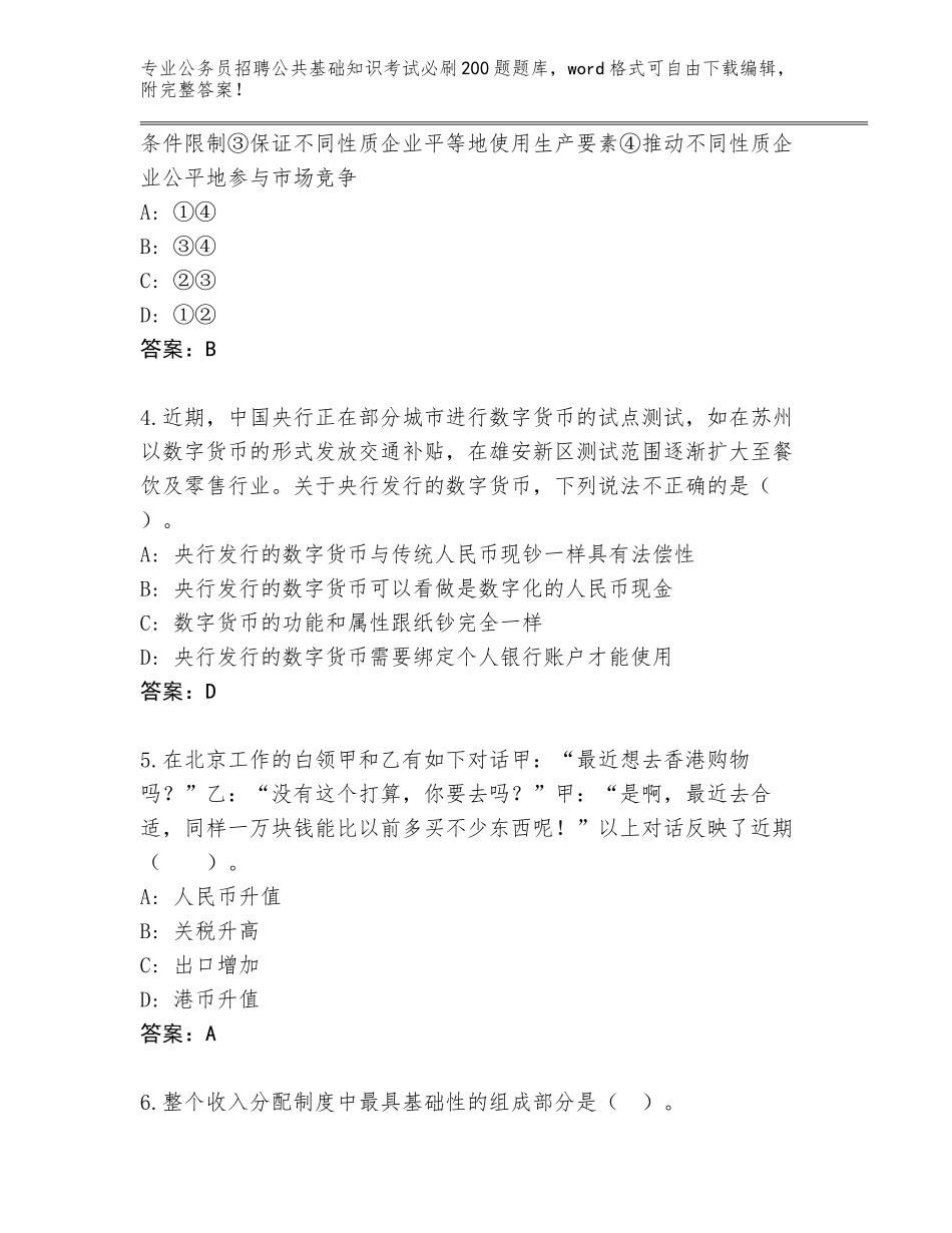 2023-24年黑龙江省宁安市公务员招聘公共基础知识考试必刷200题王牌题库汇编_第2页