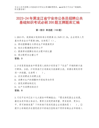 2023-24年黑龙江省宁安市公务员招聘公共基础知识考试必刷200题王牌题库汇编