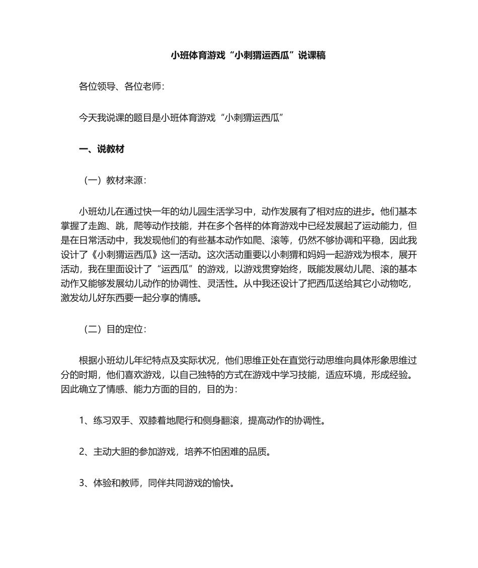 2025年体育游戏说课稿_第1页