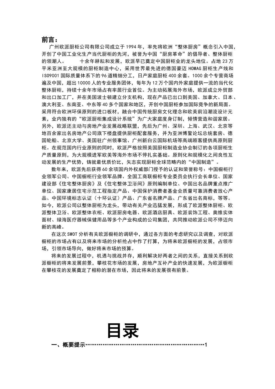 2025年欧派橱柜营销策划报告材料_第1页