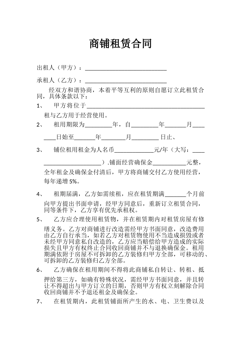 2025年商铺租赁合同模板_第1页