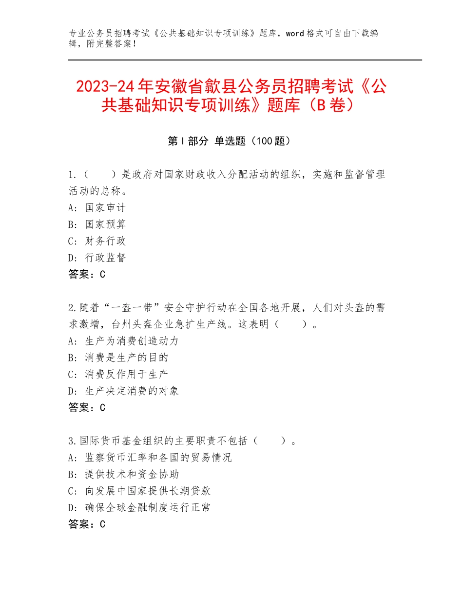 2023-24年安徽省歙县公务员招聘考试《公共基础知识专项训练》题库（B卷）_第1页