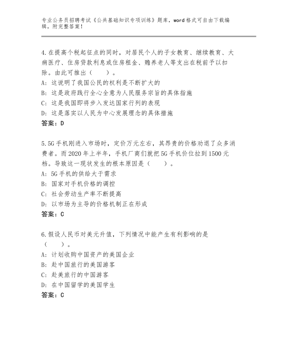 2023-24年安徽省歙县公务员招聘考试《公共基础知识专项训练》题库（B卷）_第2页