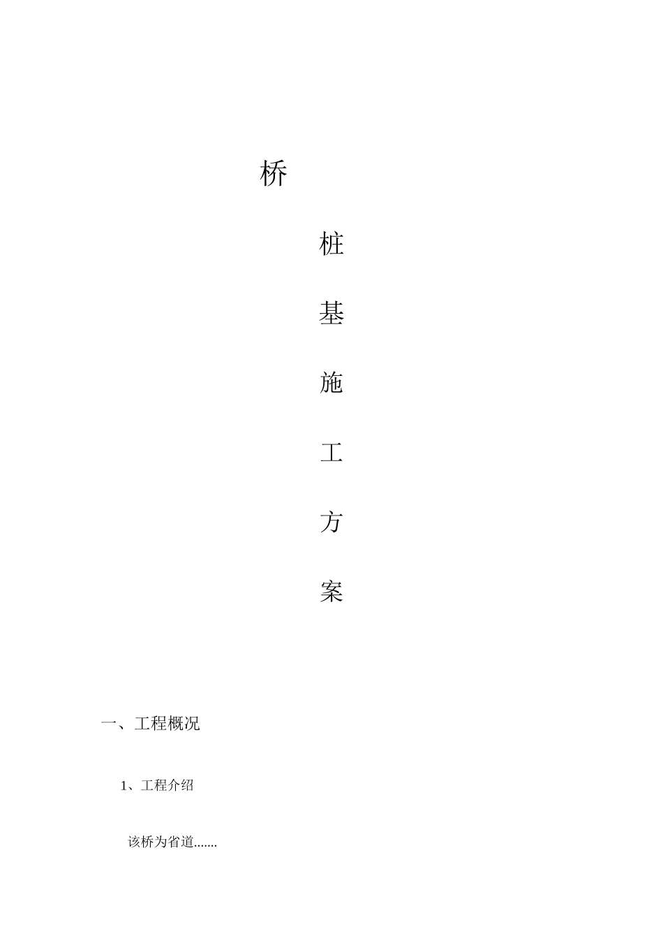 2025年桥桩基施工方案_第1页