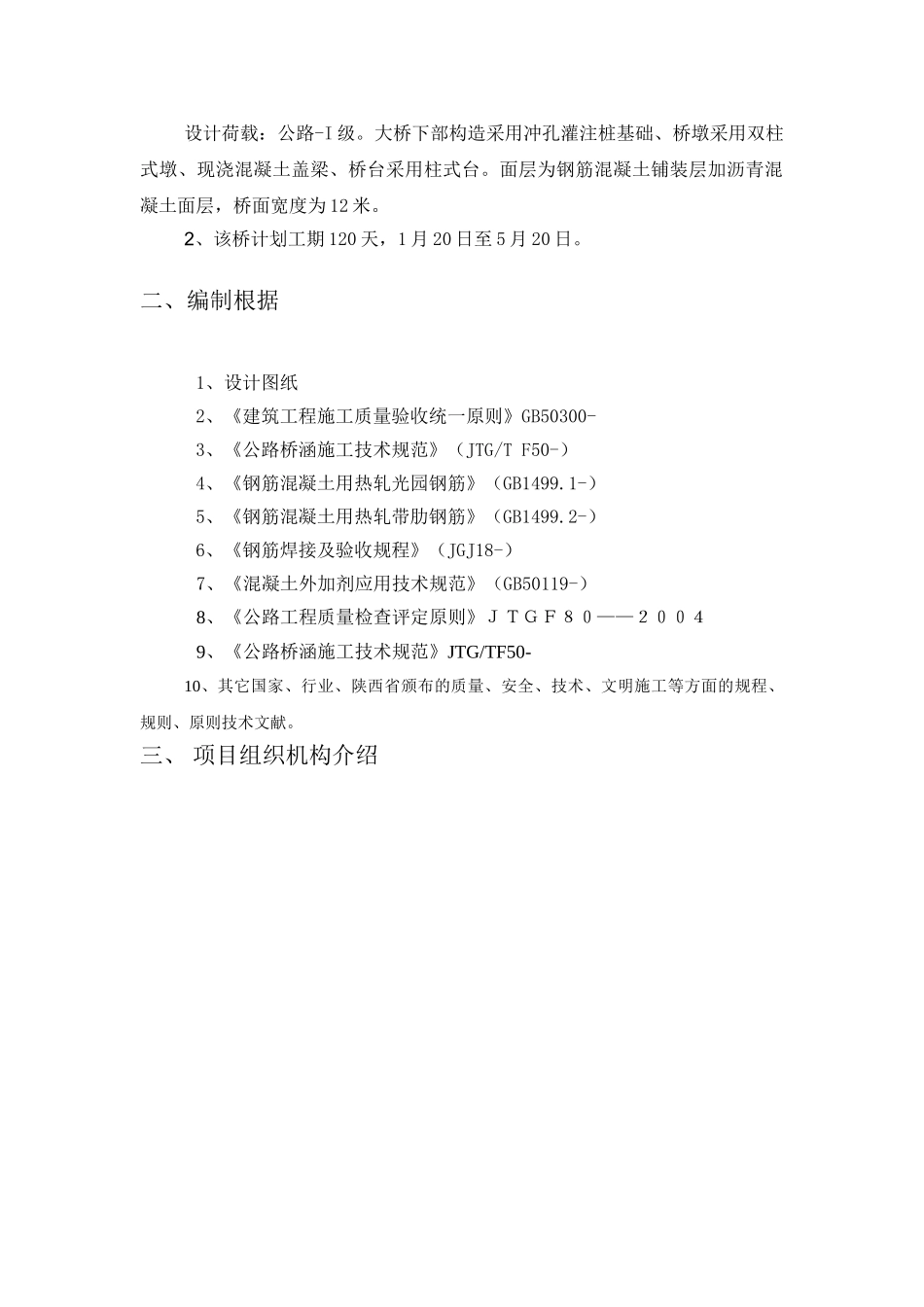 2025年桥桩基施工方案_第2页