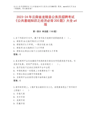 2023-24年云南省龙陵县公务员招聘考试《公共基础知识之经济必背200题》大全a4版