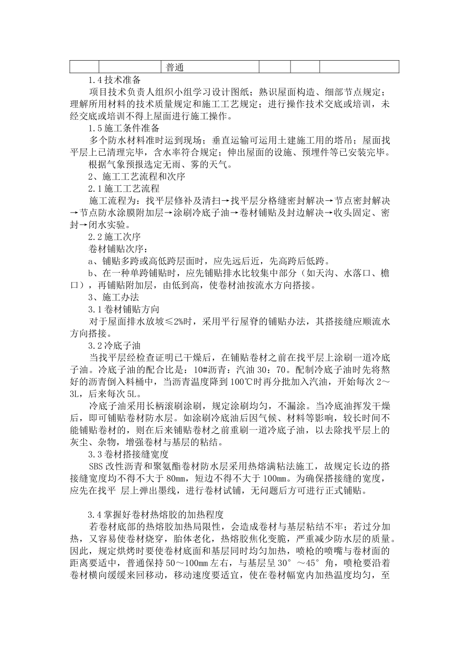 2025年屋面防水层和找平层施工_第2页