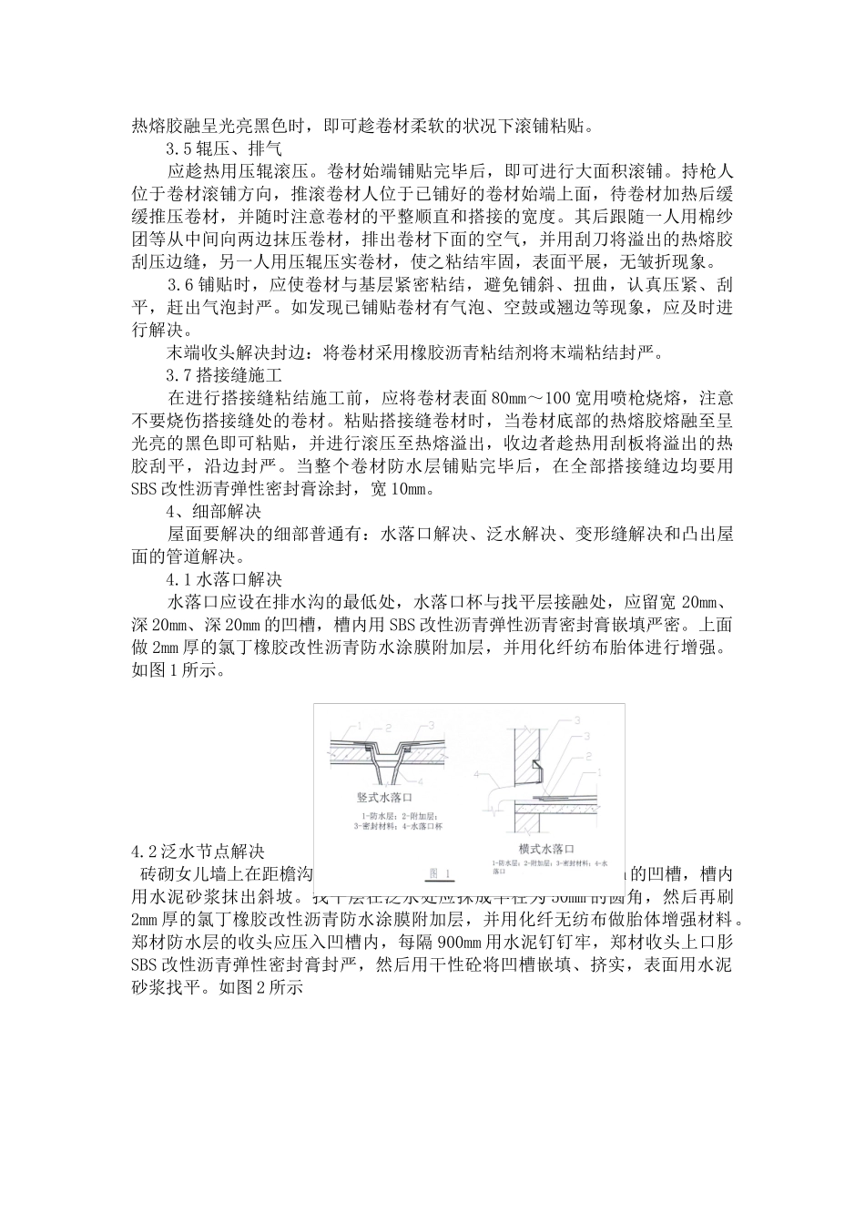 2025年屋面防水层和找平层施工_第3页