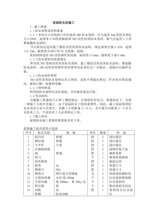 2025年屋面防水层和找平层施工