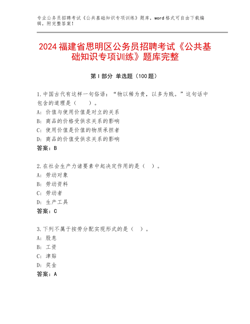 2024福建省思明区公务员招聘考试《公共基础知识专项训练》题库完整_第1页
