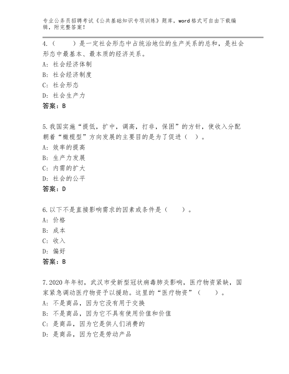 2024福建省思明区公务员招聘考试《公共基础知识专项训练》题库完整_第2页