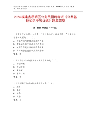 2024福建省思明区公务员招聘考试《公共基础知识专项训练》题库完整