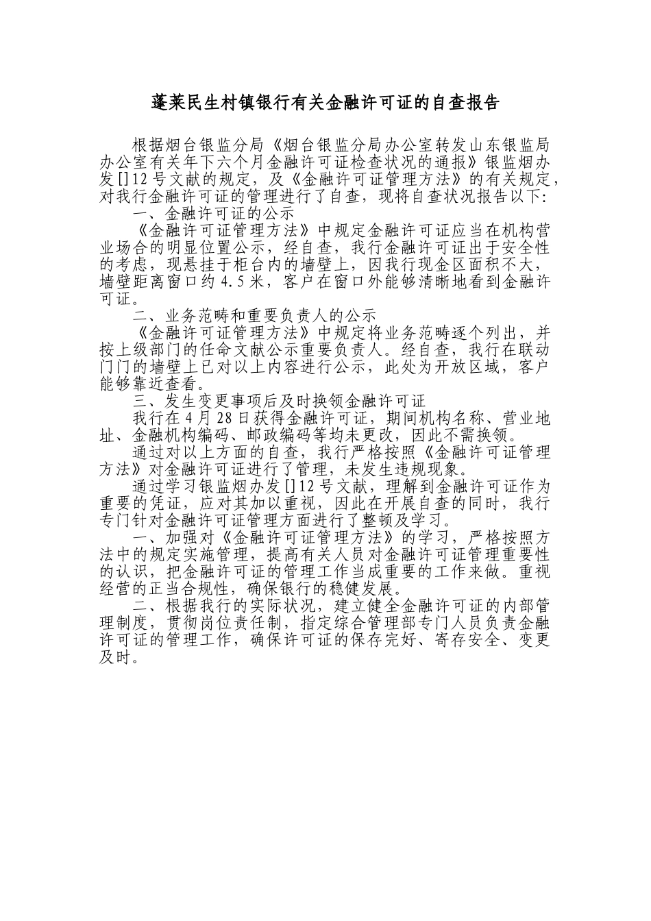 2025年金融许可证自查报告_第1页