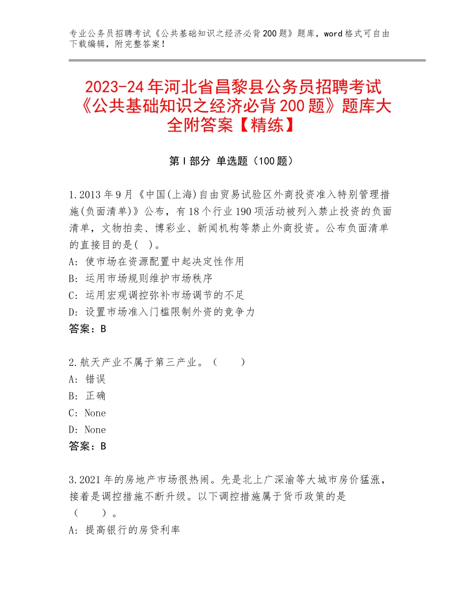 2023-24年河北省昌黎县公务员招聘考试《公共基础知识之经济必背200题》题库大全附答案【精练】_第1页