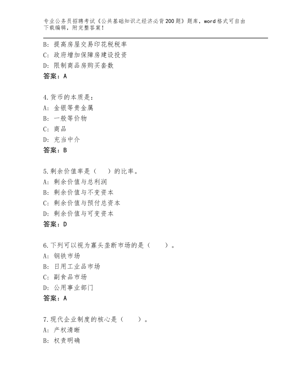 2023-24年河北省昌黎县公务员招聘考试《公共基础知识之经济必背200题》题库大全附答案【精练】_第2页