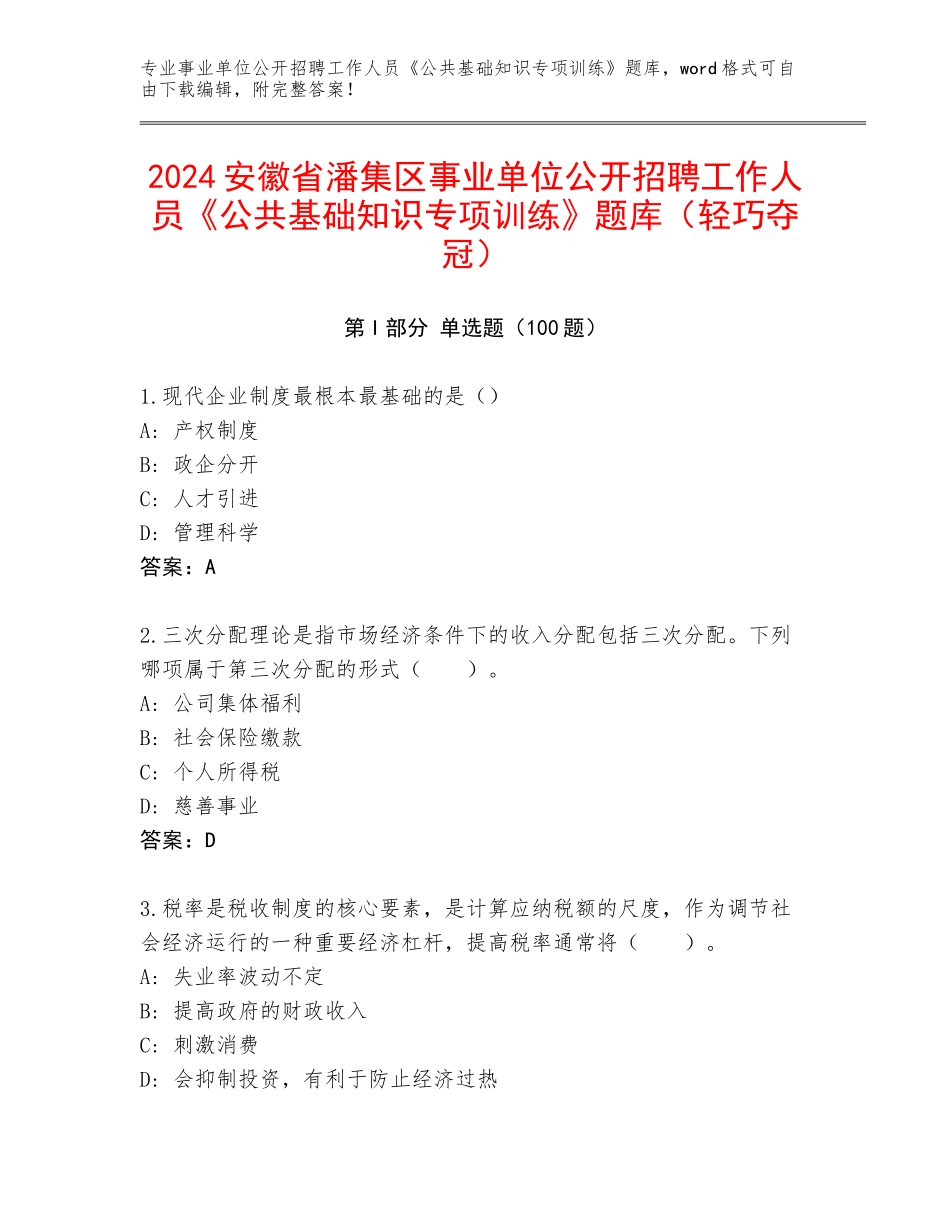 2024安徽省潘集区事业单位公开招聘工作人员《公共基础知识专项训练》题库（轻巧夺冠）_第1页