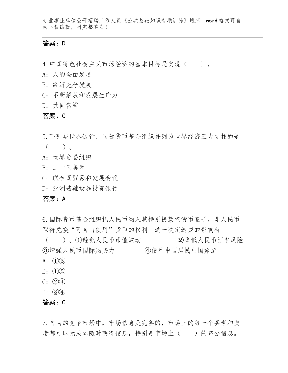 2024安徽省潘集区事业单位公开招聘工作人员《公共基础知识专项训练》题库（轻巧夺冠）_第2页