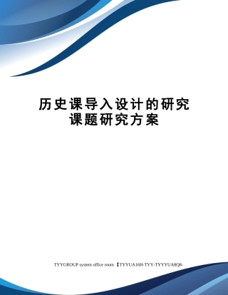 2025年历史课导入设计的研究课题研究方案