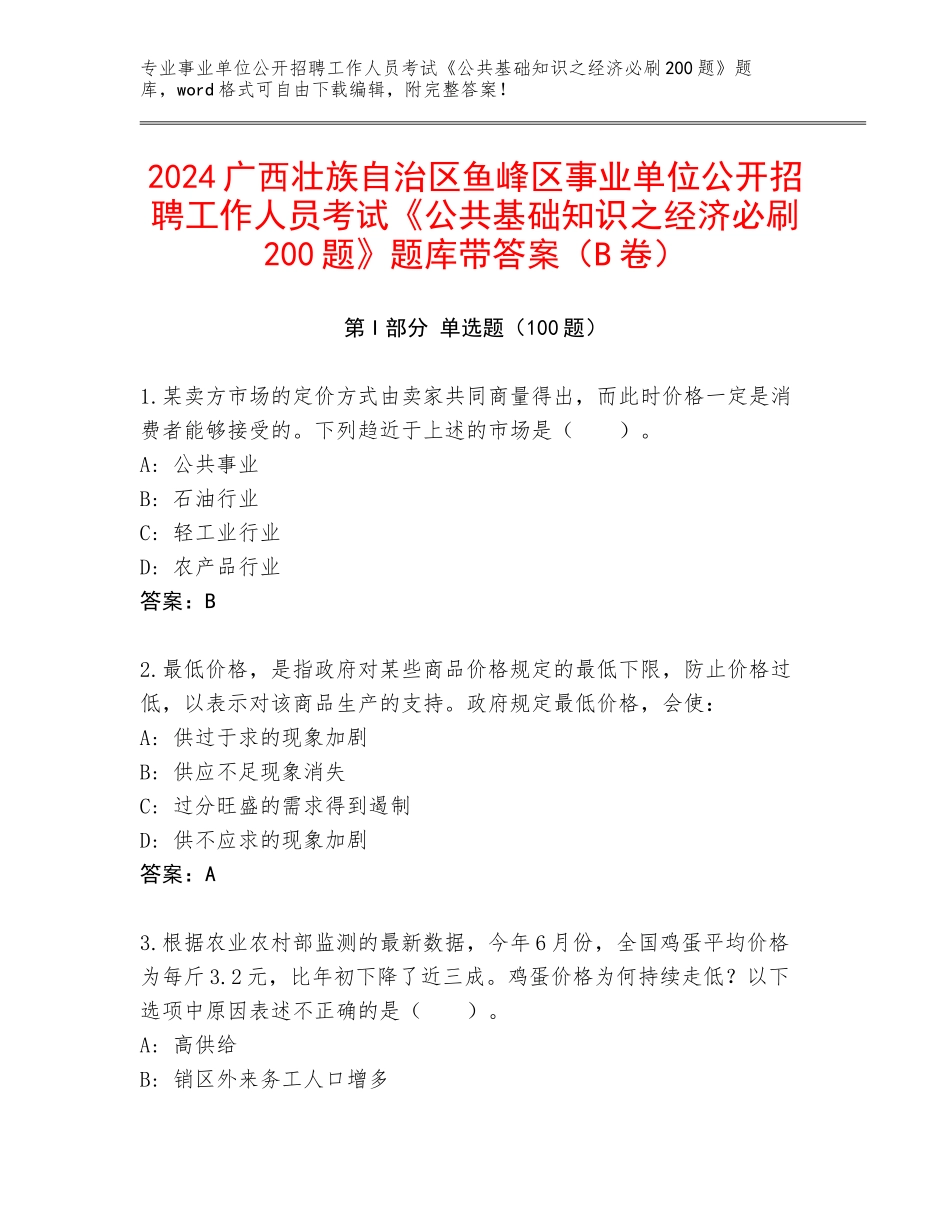 2024广西壮族自治区鱼峰区事业单位公开招聘工作人员考试《公共基础知识之经济必刷200题》题库带答案（B卷）_第1页
