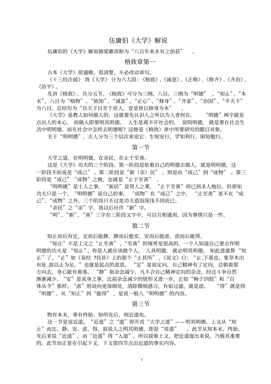 伍庸伯大学解_第1页