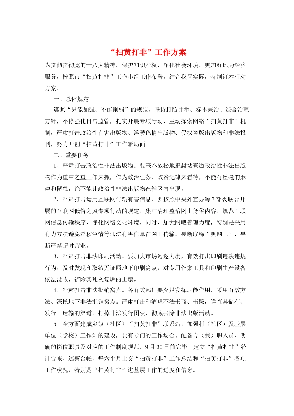 2025年“扫黄打非”工作方案_第1页
