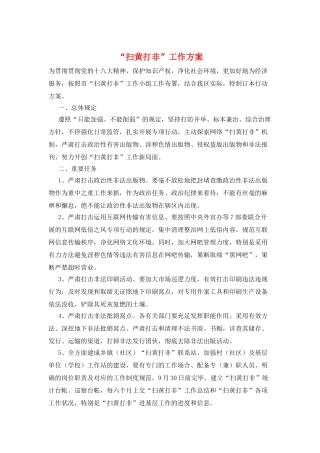 2025年“扫黄打非”工作方案