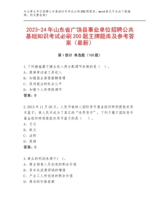 2023-24年山东省广饶县事业单位招聘公共基础知识考试必刷200题王牌题库及参考答案（最新）