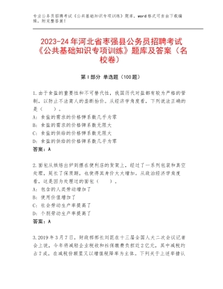 2023-24年河北省枣强县公务员招聘考试《公共基础知识专项训练》题库及答案（名校卷）