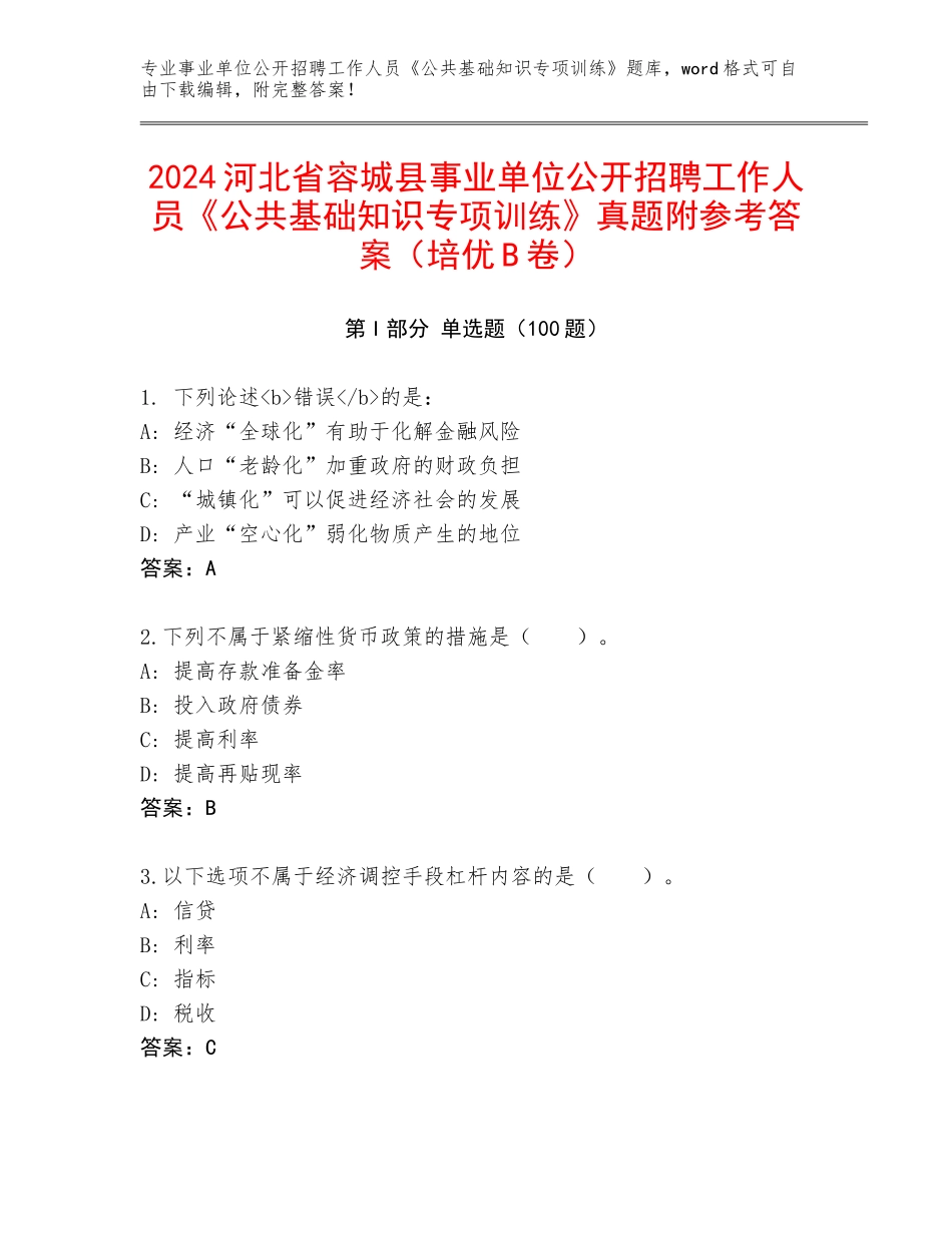 2024河北省容城县事业单位公开招聘工作人员《公共基础知识专项训练》真题附参考答案（培优B卷）_第1页