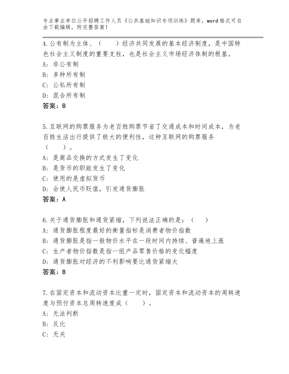 2024河北省容城县事业单位公开招聘工作人员《公共基础知识专项训练》真题附参考答案（培优B卷）_第2页