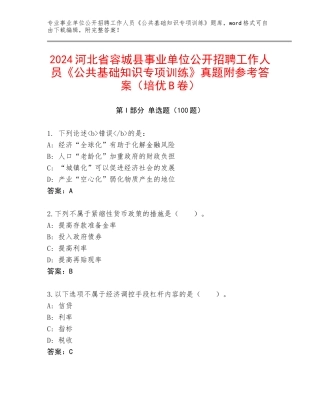 2024河北省容城县事业单位公开招聘工作人员《公共基础知识专项训练》真题附参考答案（培优B卷）