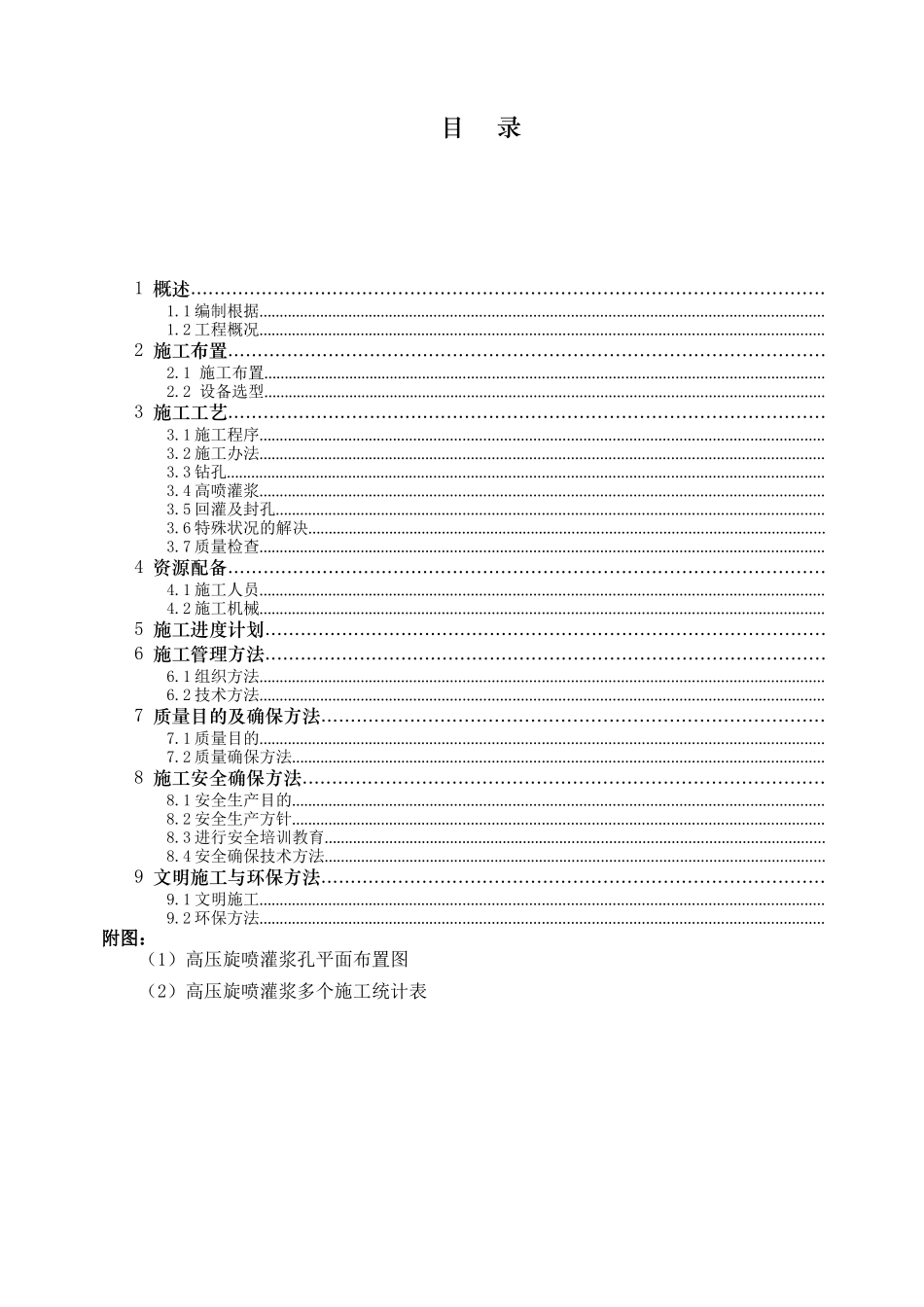 2025年高压旋喷灌浆施工措施_第1页