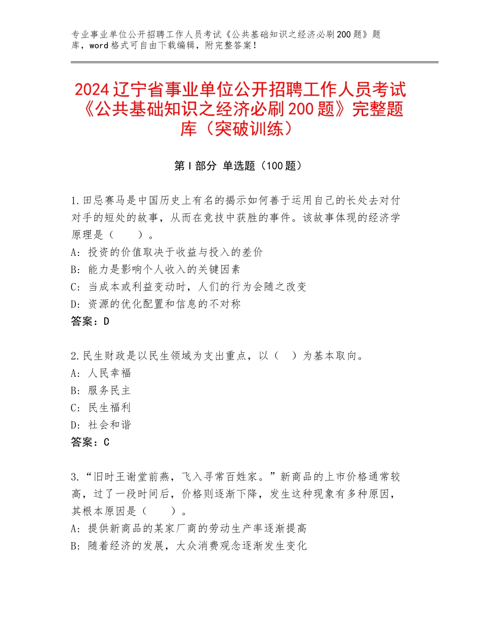 2024辽宁省事业单位公开招聘工作人员考试《公共基础知识之经济必刷200题》完整题库（突破训练）_第1页