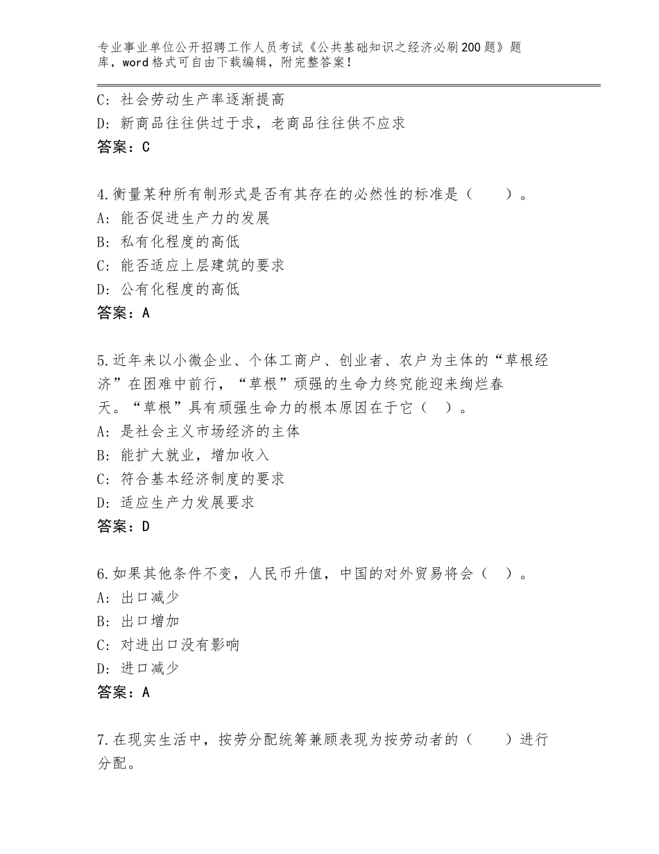 2024辽宁省事业单位公开招聘工作人员考试《公共基础知识之经济必刷200题》完整题库（突破训练）_第2页