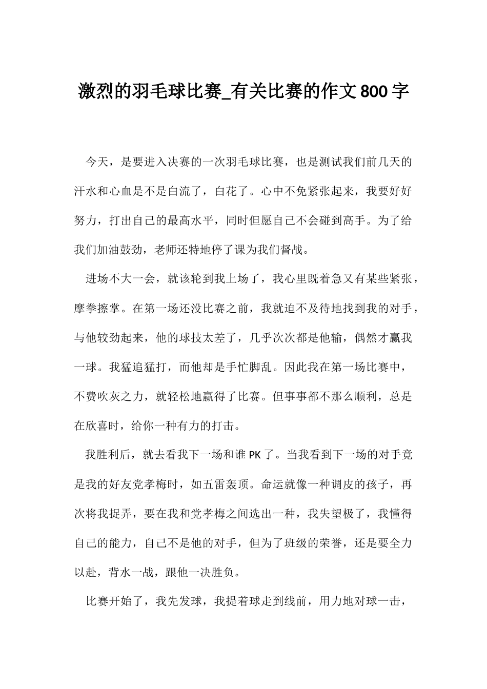 2025年激烈的羽毛球比赛关于比赛的作文800字_第1页