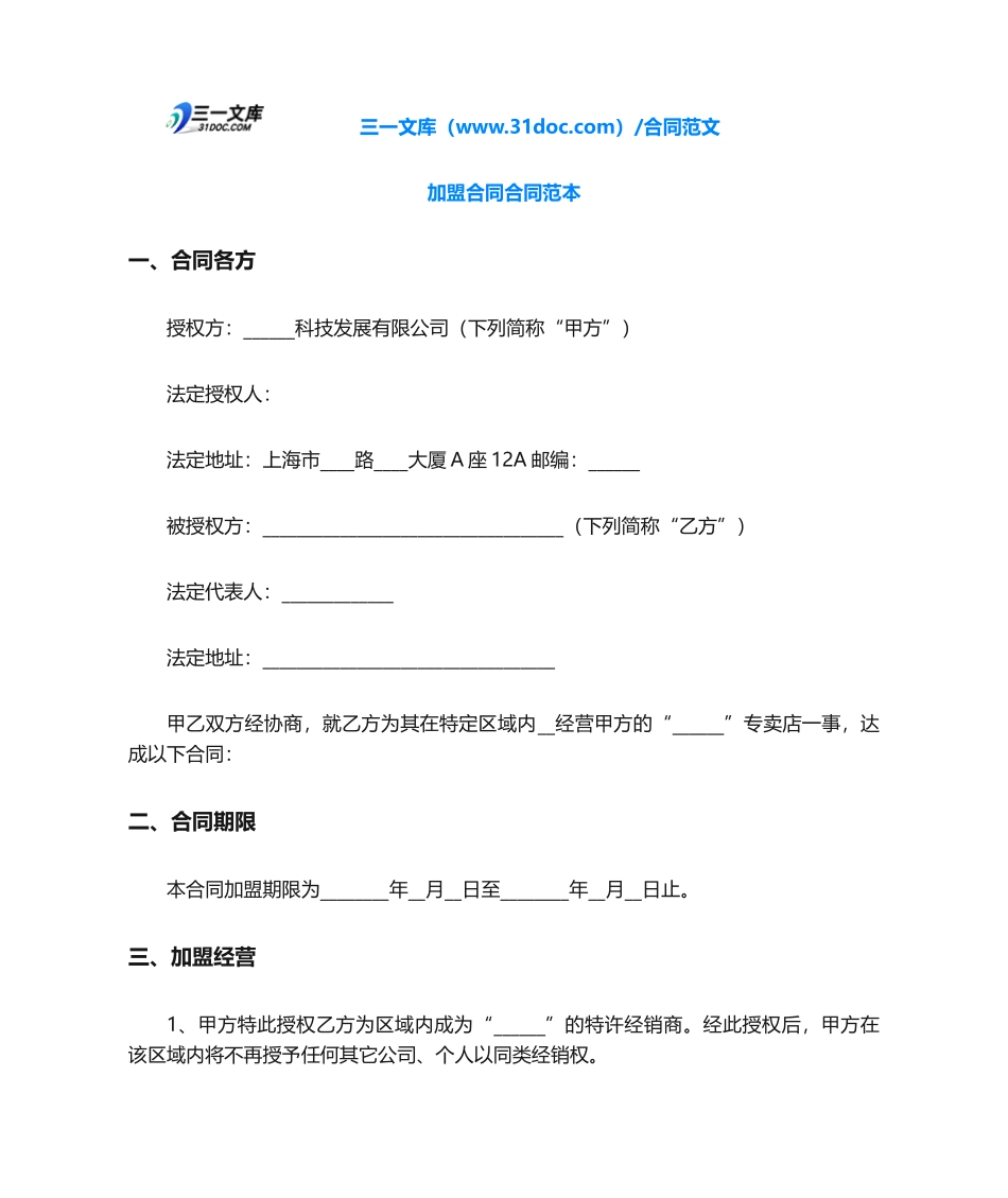 2025年加盟协议合同范本_第1页