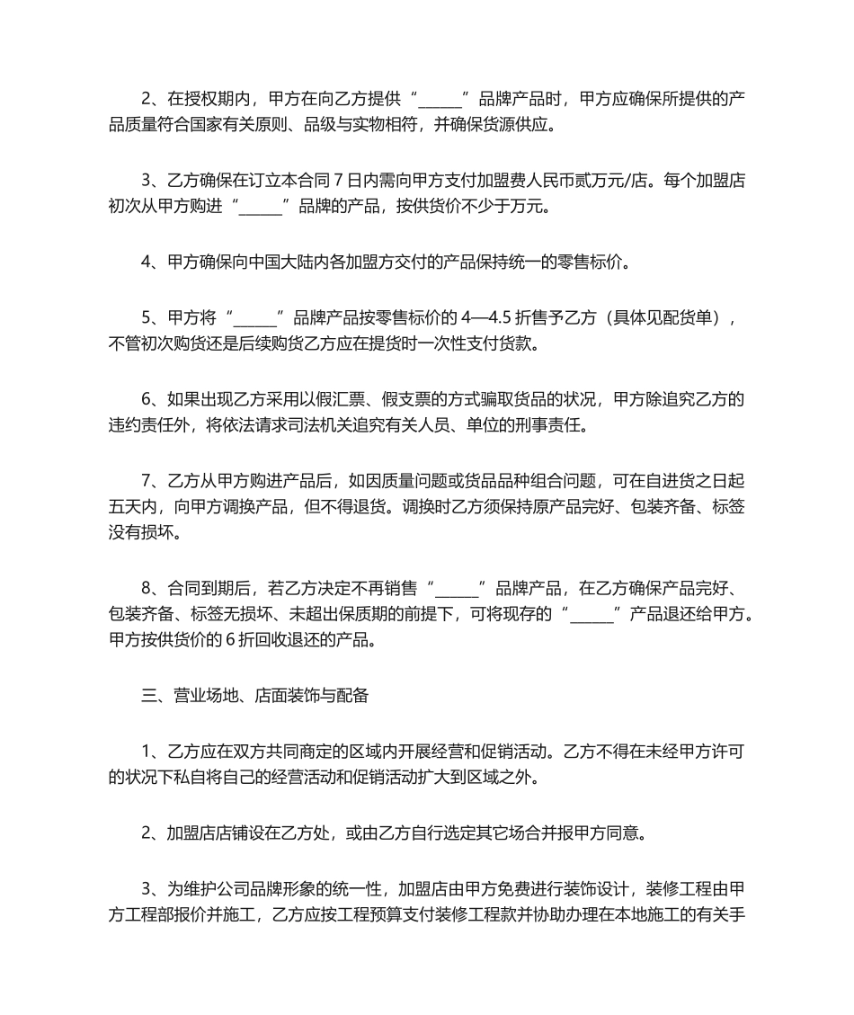 2025年加盟协议合同范本_第2页