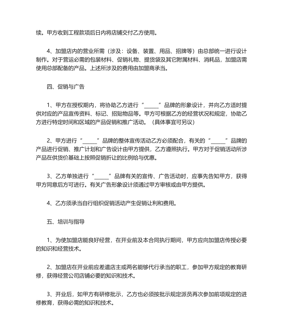 2025年加盟协议合同范本_第3页