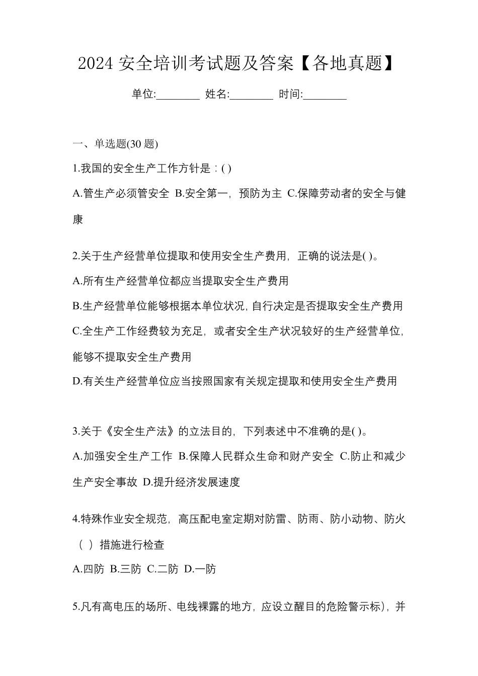 2024安全培训考试题及答案【各地真题】_第1页
