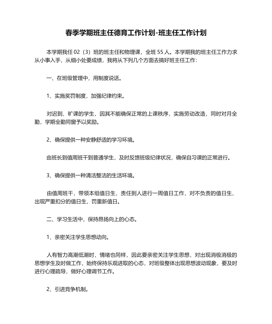 2025年春季学期班主任德育工作计划-班主任工作计划_第1页