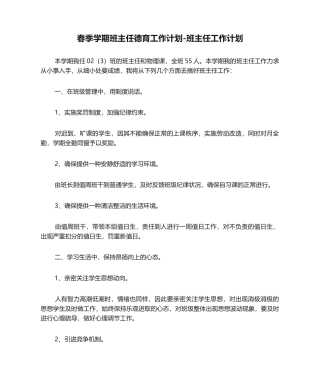 2025年春季学期班主任德育工作计划-班主任工作计划