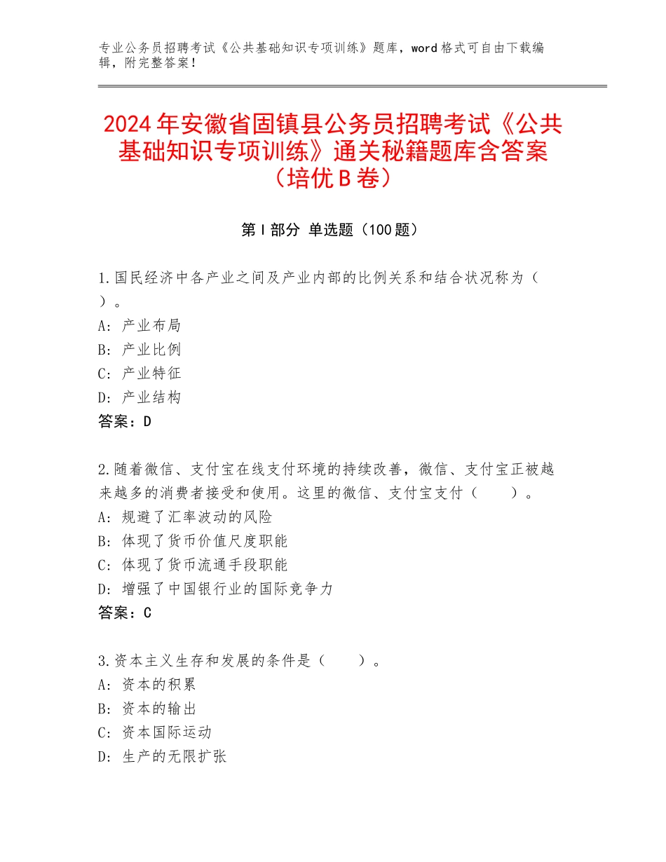2024年安徽省固镇县公务员招聘考试《公共基础知识专项训练》通关秘籍题库含答案（培优B卷）_第1页