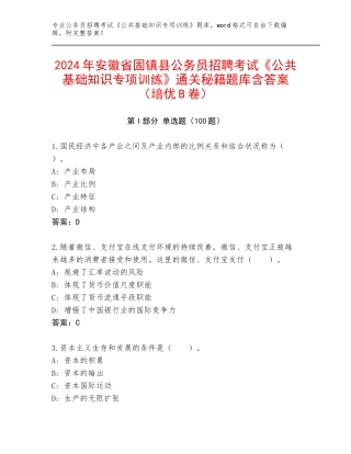2024年安徽省固镇县公务员招聘考试《公共基础知识专项训练》通关秘籍题库含答案（培优B卷）